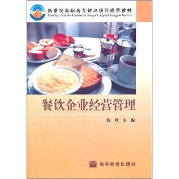 《餐飲企業(yè)經(jīng)營(yíng)管理》 一本聚焦高職高專教改的實(shí)用教材
