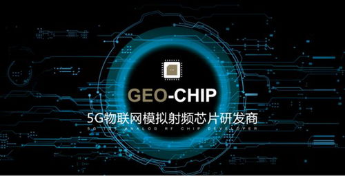 地芯科技完成近億元A輪融資，專注5G物聯網模擬射頻芯片研發，助力產業升級